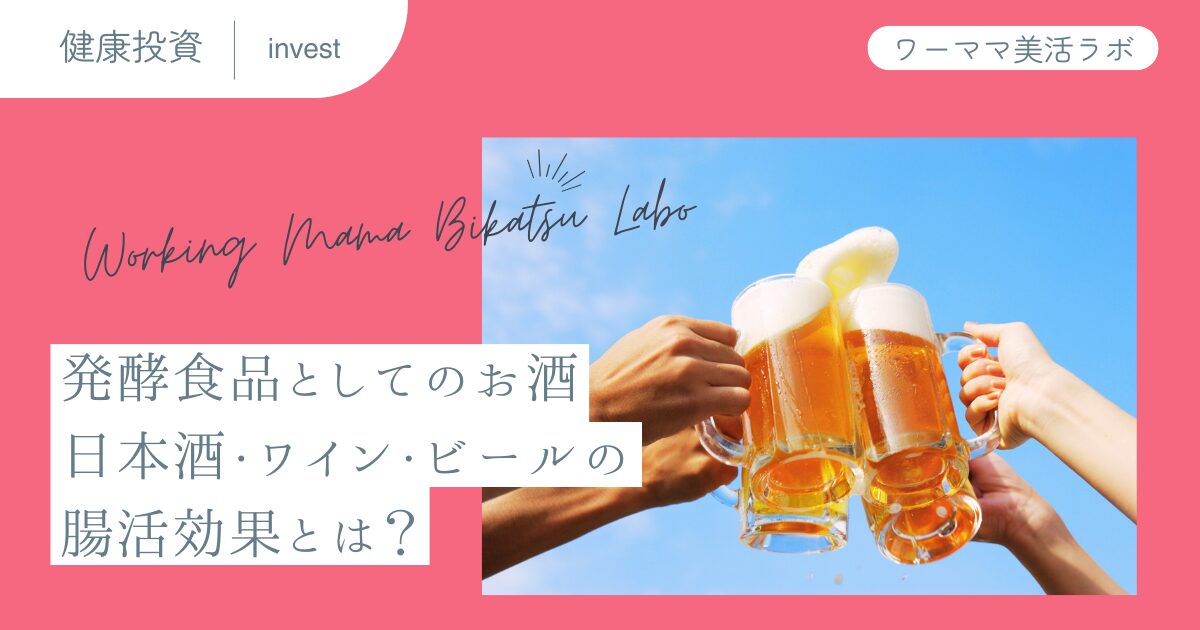 発酵食品としてのお酒：日本酒・ワイン・ビールの腸活効果とは？
