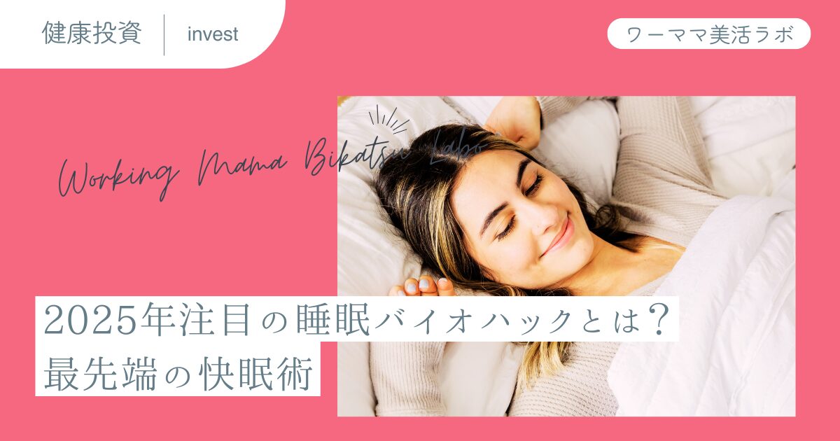 2025年注目の睡眠バイオハックとは？最先端の快眠術