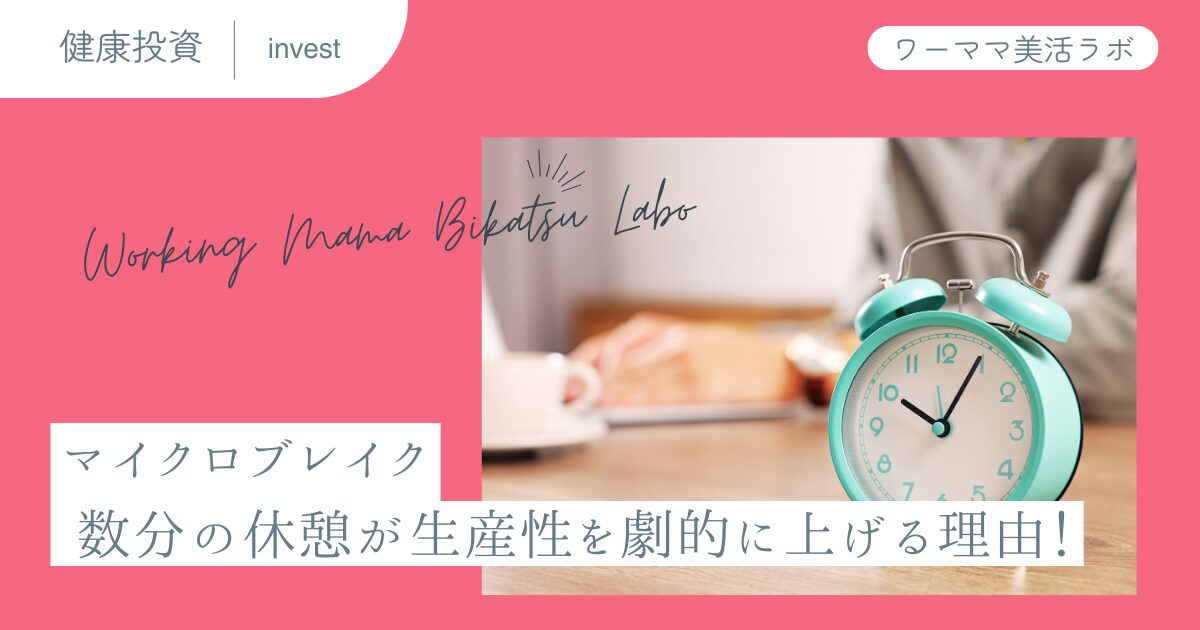 マイクロブレイク： 数分の休憩が生産性を劇的に上げる理由！