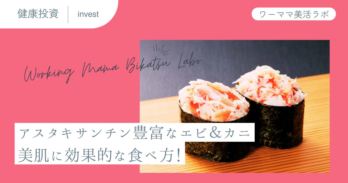アスタキサンチン豊富なエビ＆カニ：美肌に効果的な食べ方！