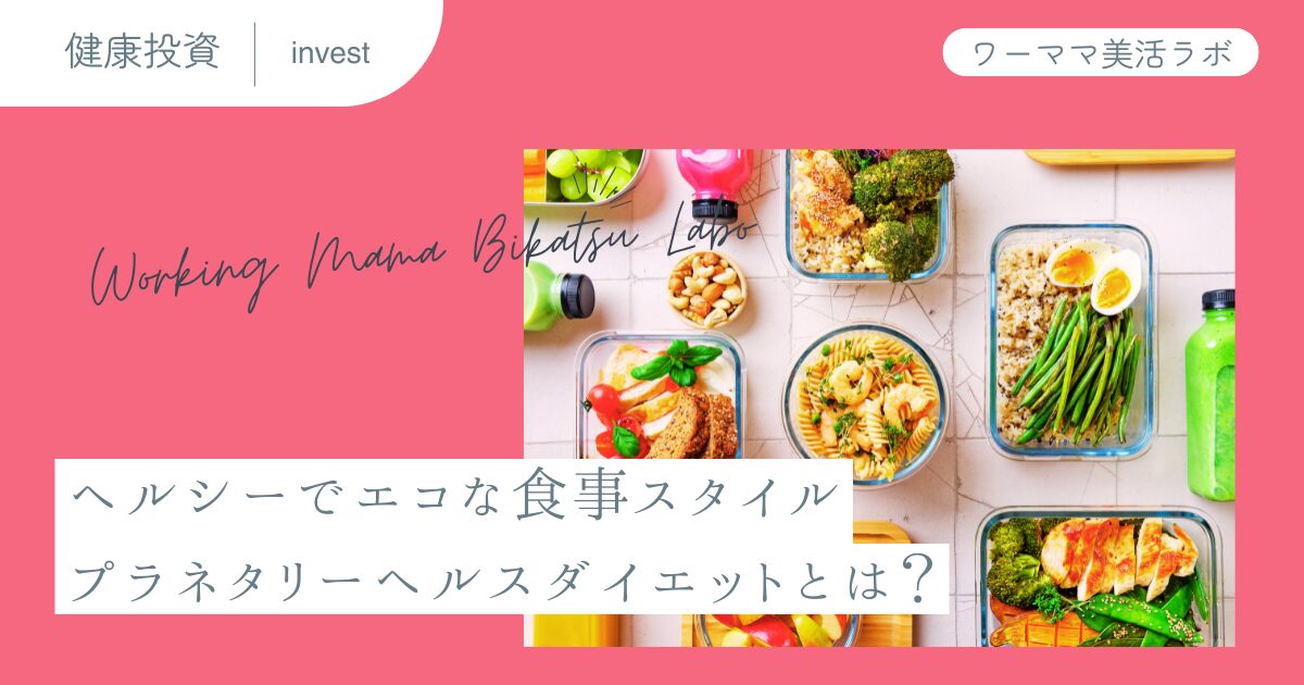 ヘルシーでエコな食事スタイル：プラネタリーヘルスダイエットとは？