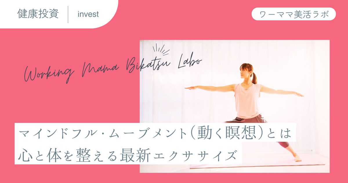 マインドフル・ムーブメント（動く瞑想）とは：心と体を整える最新エクササイズ