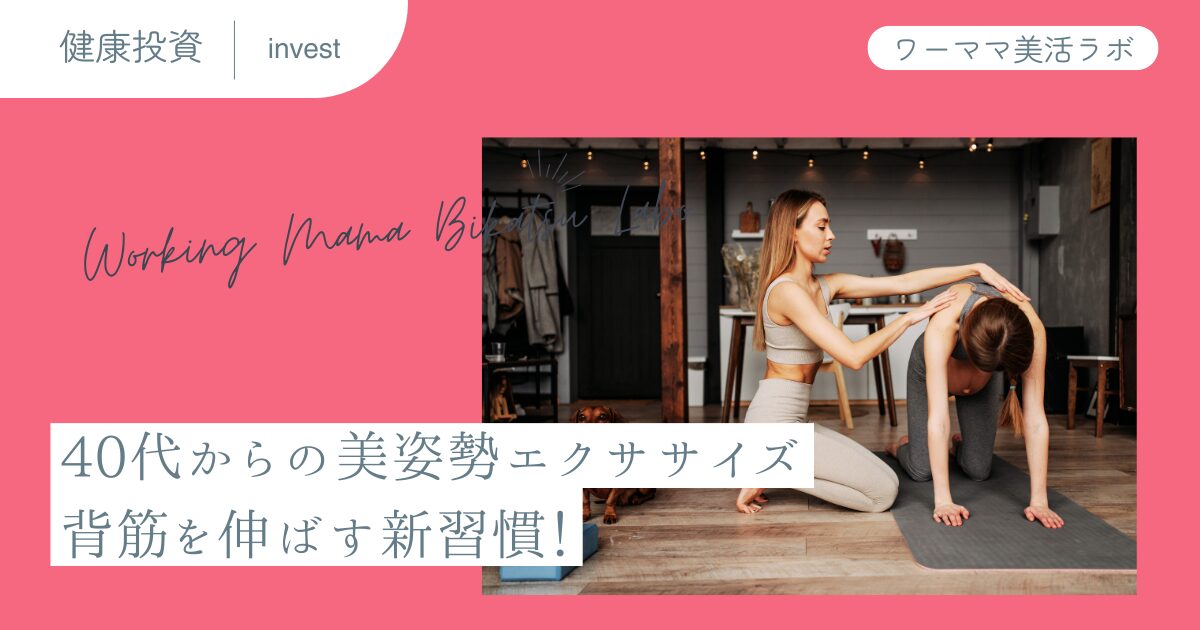 40代からの美姿勢エクササイズ：背筋を伸ばす新習慣！
