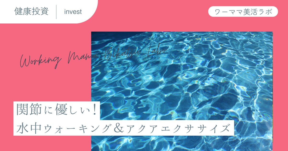 関節に優しい！水中ウォーキング＆アクアエクササイズ