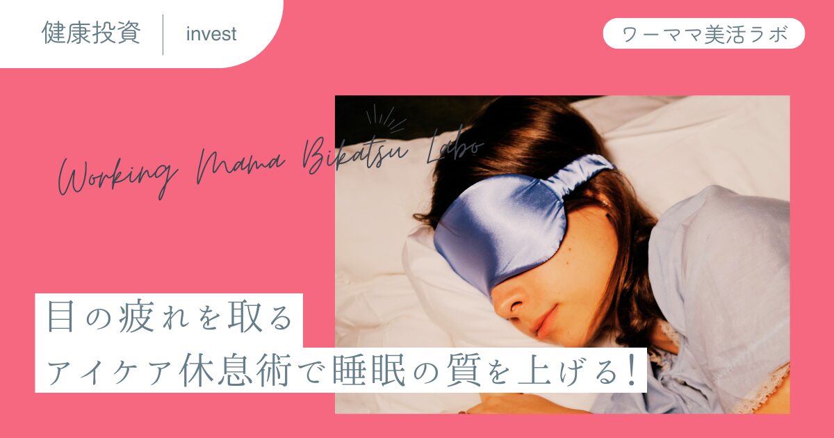 目の疲れを取るアイケア休息術で睡眠の質を上げる！
