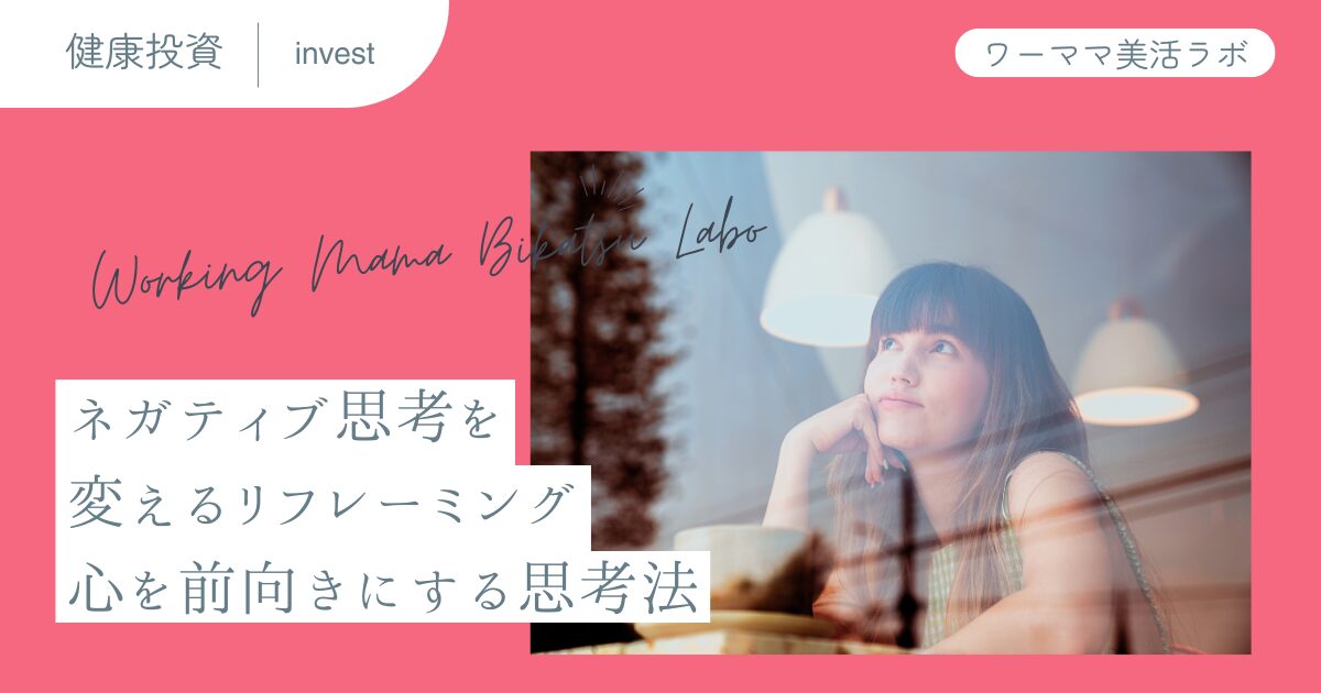 ネガティブ思考を変えるリフレーミング：心を前向きにする思考法