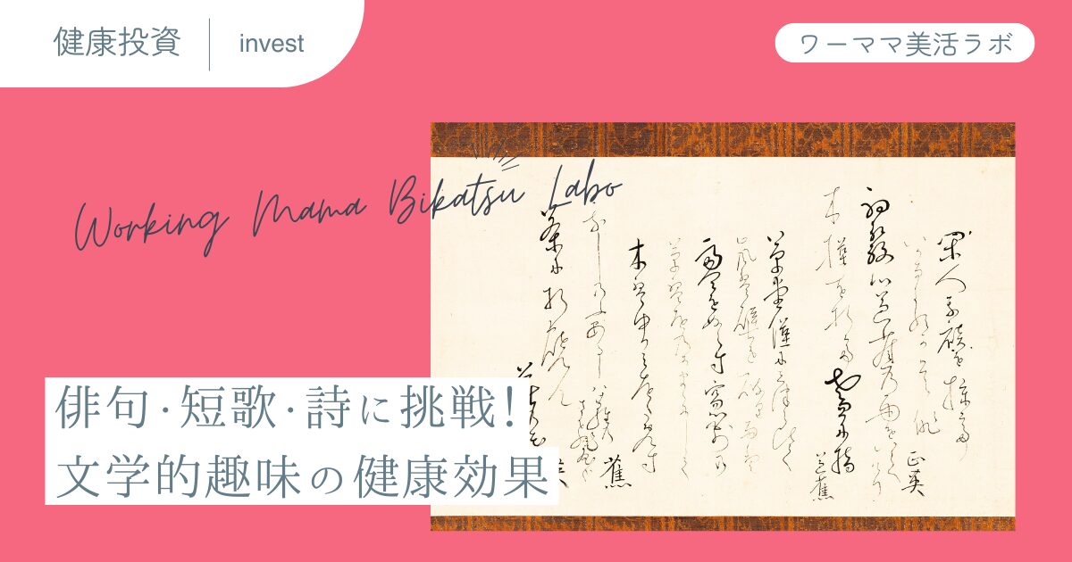 俳句・短歌・詩に挑戦！文学的趣味の健康効果