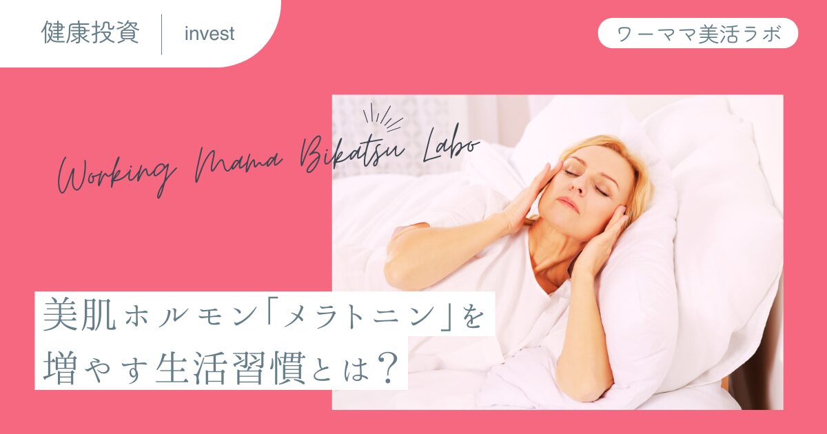 美肌ホルモン「メラトニン」を増やす生活習慣とは？