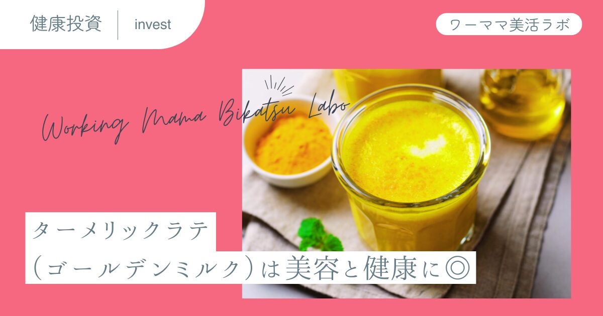 ターメリックラテ（ゴールデンミルク）は美容と健康に◎