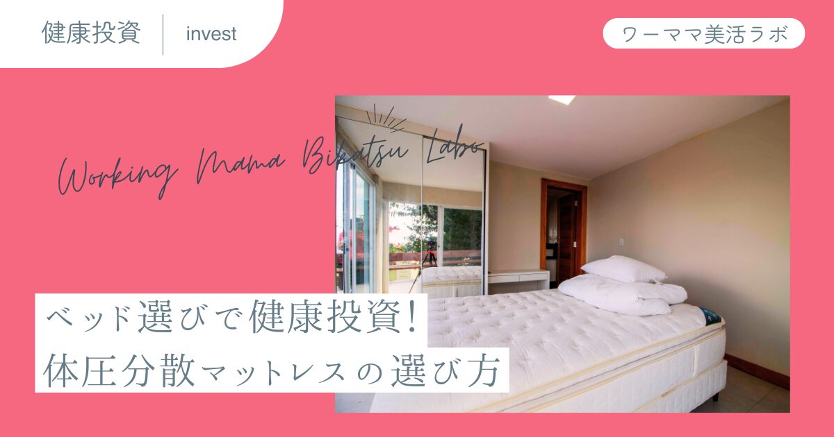 ベッド選びで健康投資！体圧分散マットレスの選び方