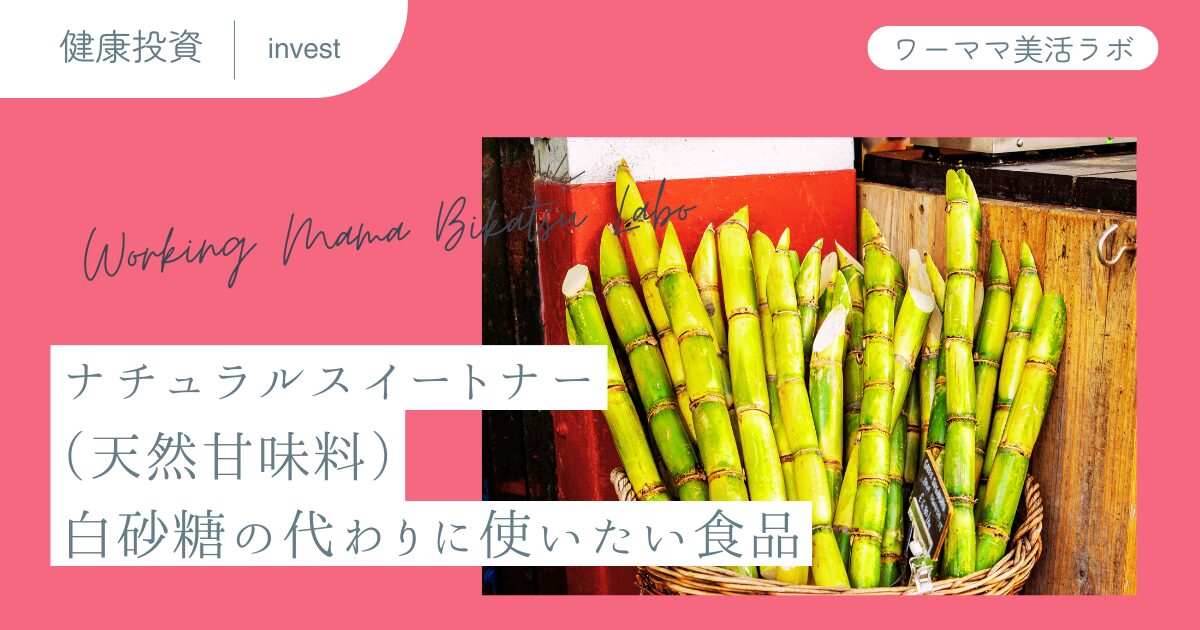 ナチュラルスイートナー（天然甘味料）：白砂糖の代わりに使いたい食品