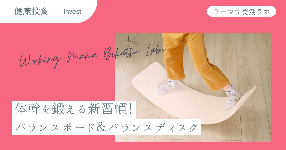 体幹を鍛える新習慣！バランスボード＆バランスディスク