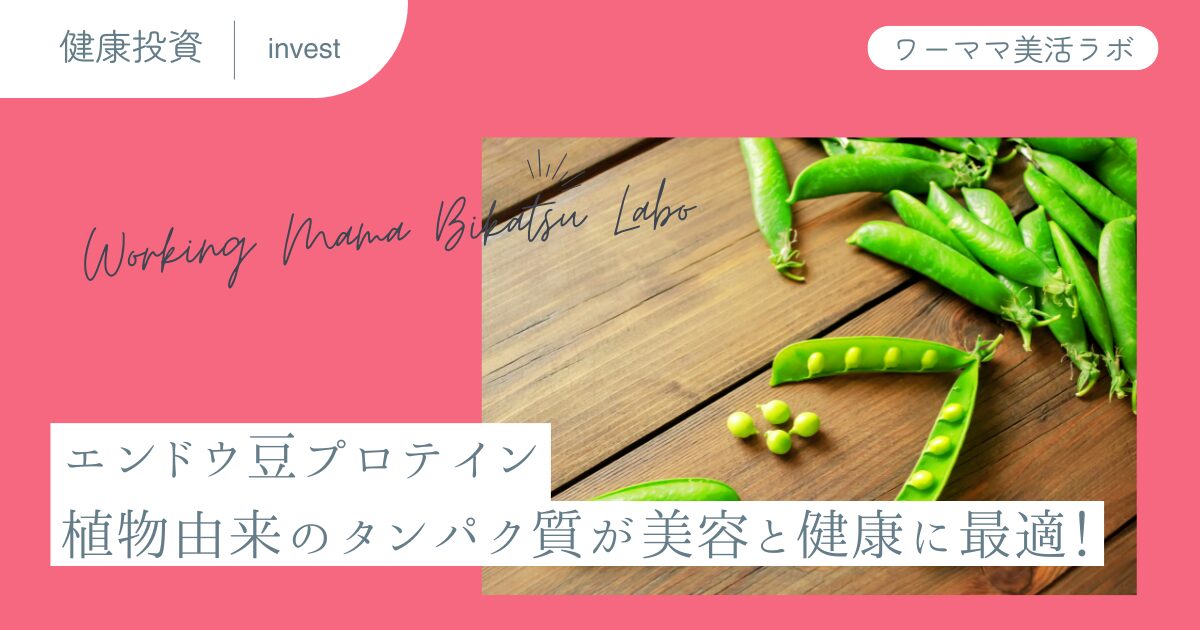 エンドウ豆プロテイン：植物由来のタンパク質が美容と健康に最適！