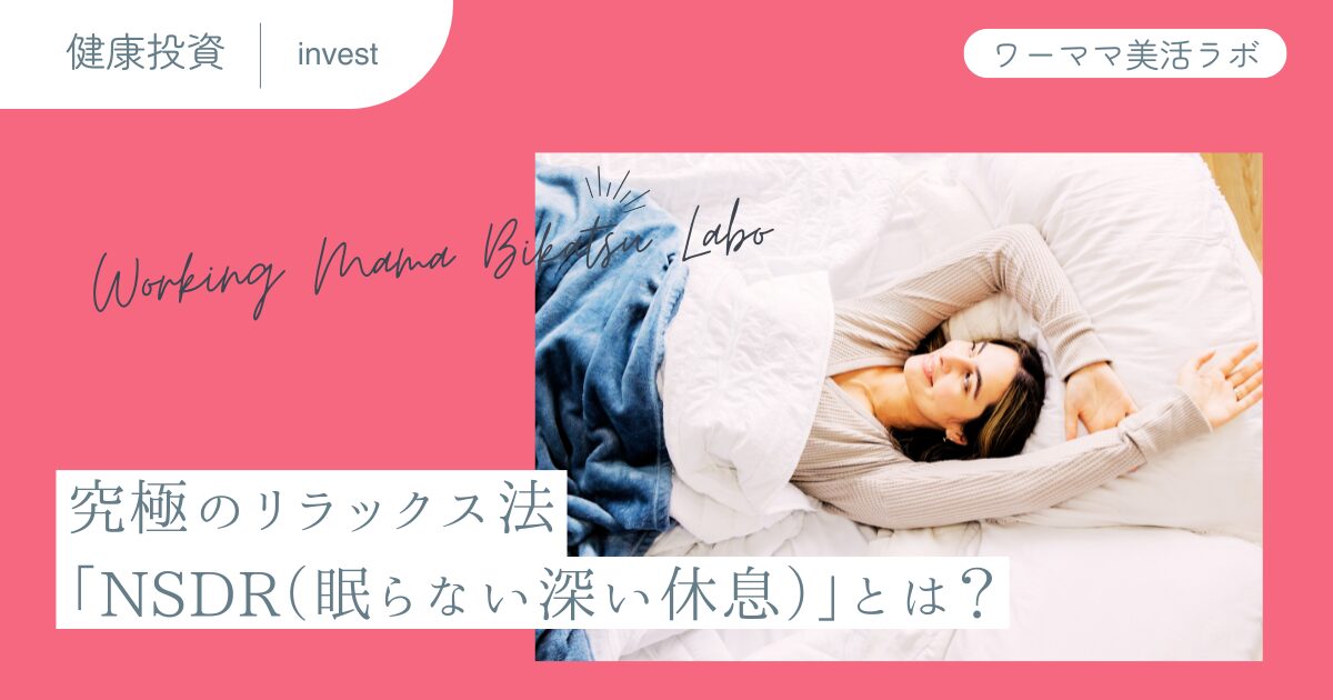 究極のリラックス法「NSDR（眠らない深い休息）」とは？