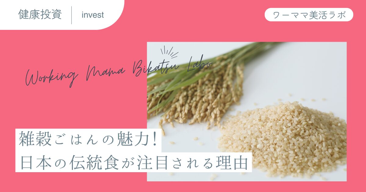 雑穀ごはんの魅力！日本の伝統食が注目される理由