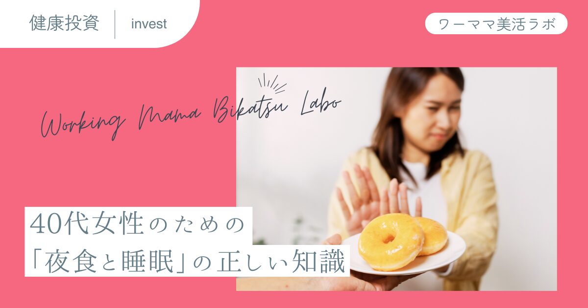 40代女性のための「夜食と睡眠」の正しい知識