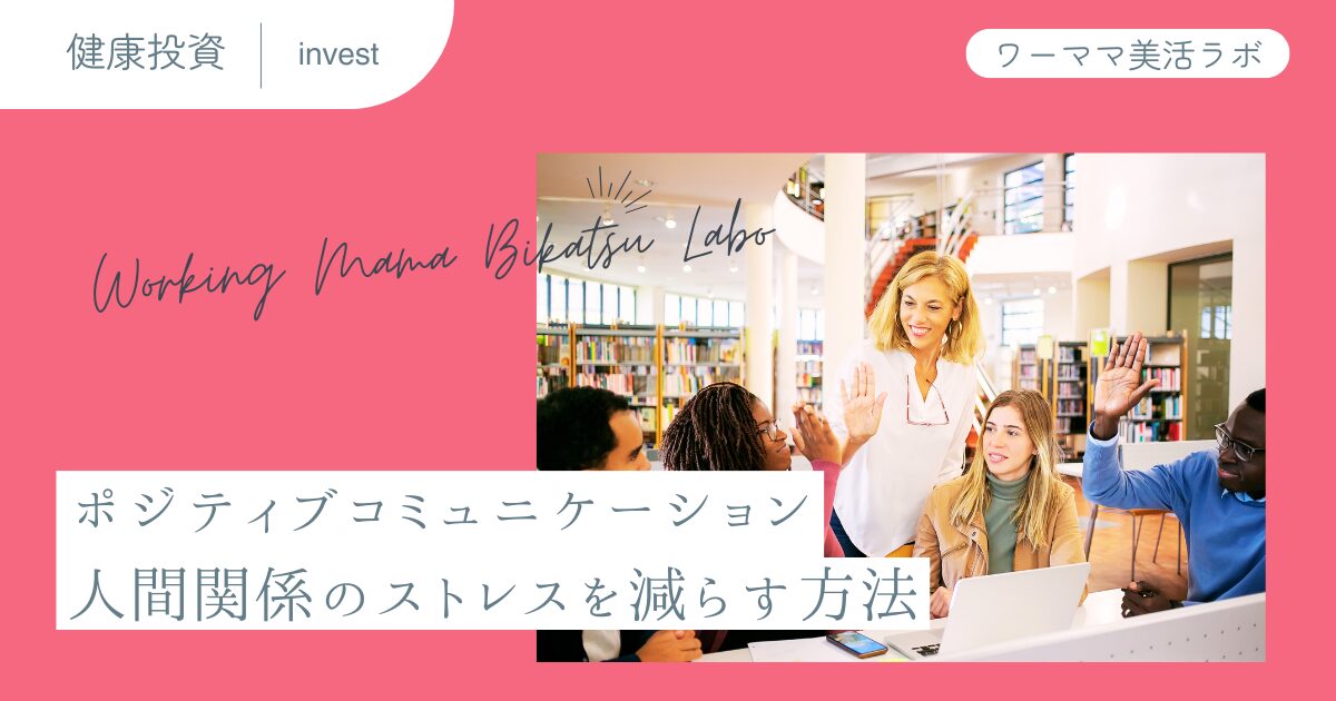 ポジティブコミュニケーション：人間関係のストレスを減らす方法