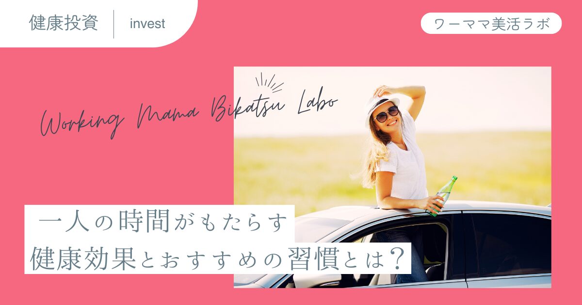 一人の時間がもたらす健康効果とおすすめの習慣とは？