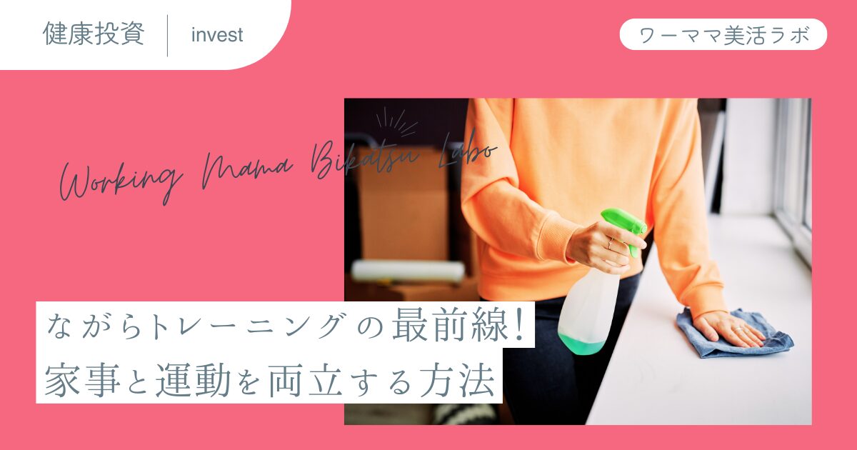 ながらトレーニングの最前線！家事と運動を両立する方法