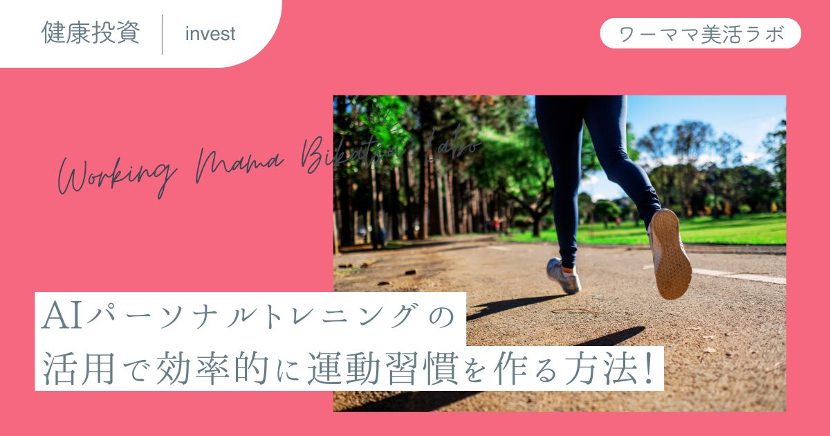 AIパーソナルトレニングの活用で効率的に運動習慣を作る方法！