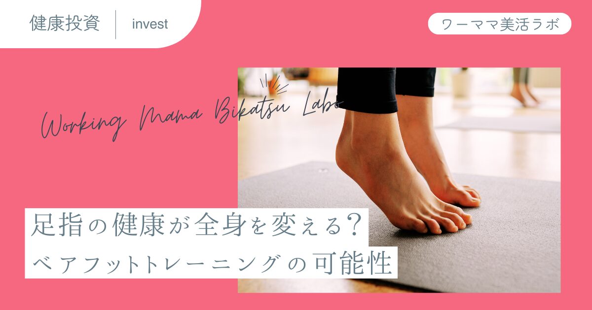 足指の健康が全身を変える？ベアフットトレーニングの可能性