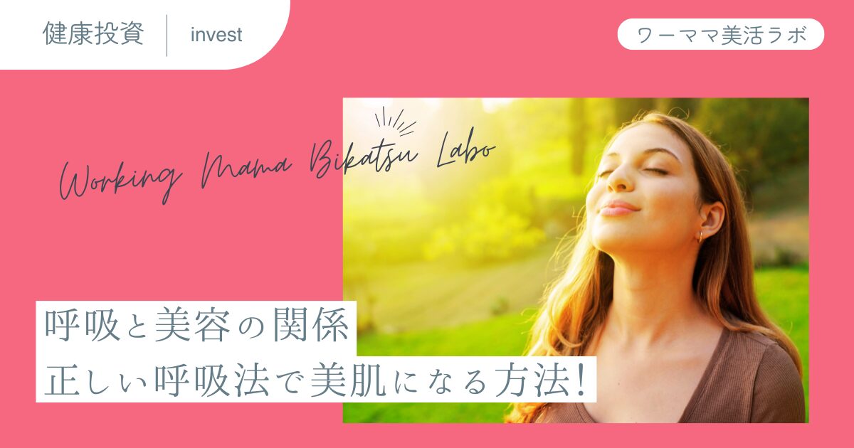 呼吸と美容の関係：正しい呼吸法で美肌になる方法！