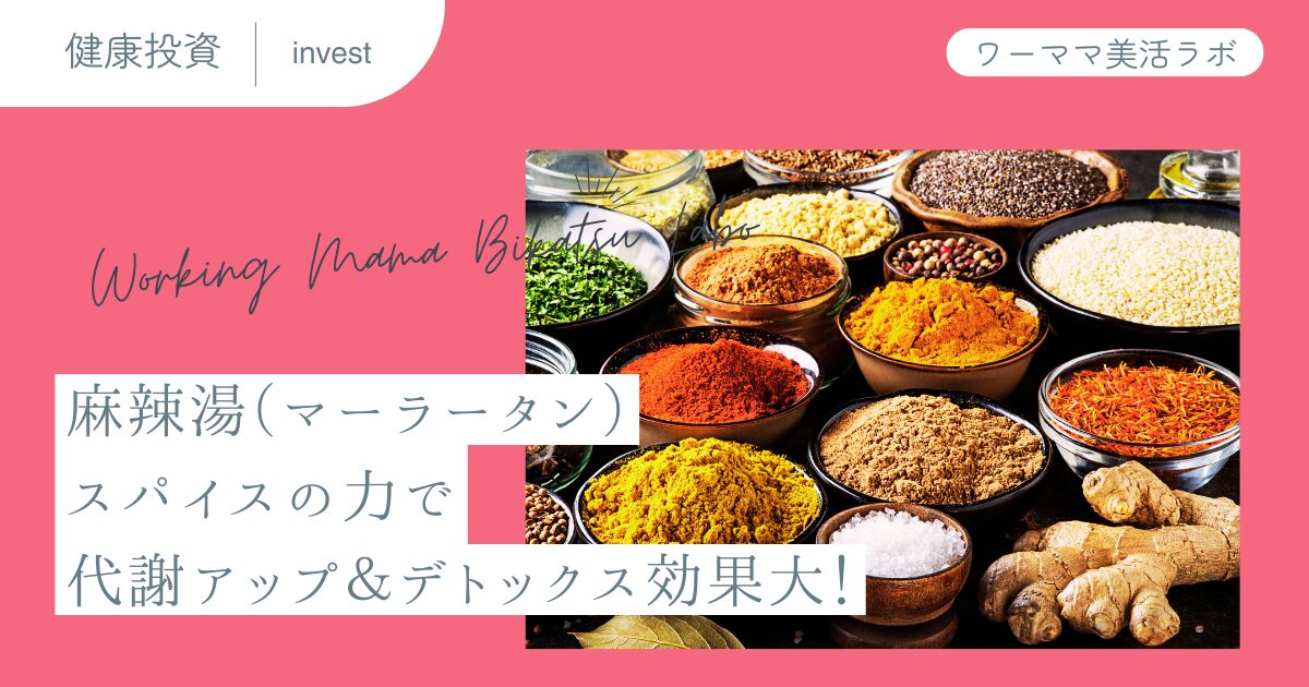 麻辣湯（マーラータン）：スパイスの力で代謝アップ＆デトックス効果大！