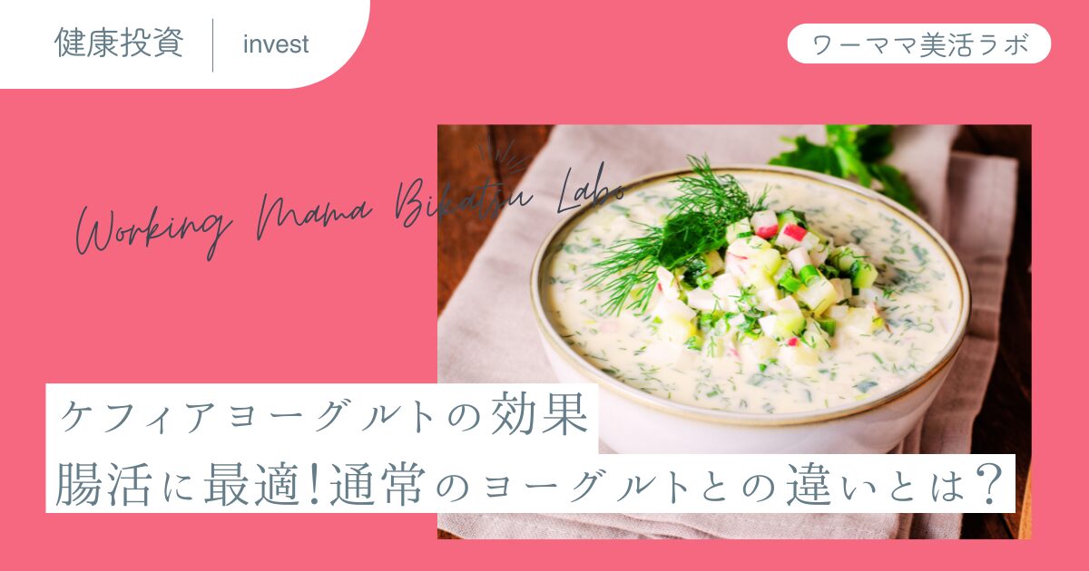 ケフィアヨーグルトの効果：腸活に最適！通常のヨーグルトとの違いとは？