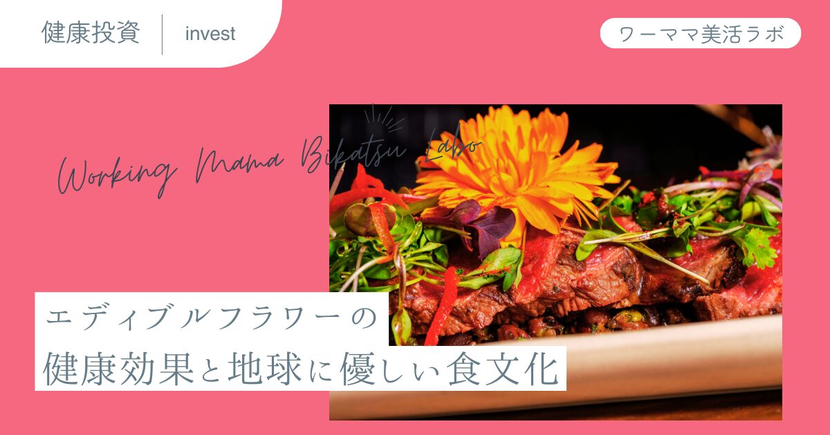 エディブルフラワーの健康効果と地球に優しい食文化