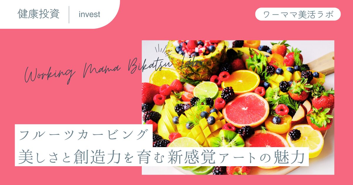 フルーツカービング：美しさと創造力を育む新感覚アートの魅力