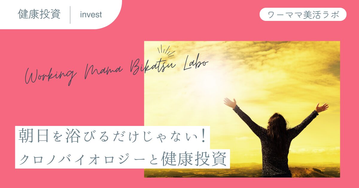 朝日を浴びるだけじゃない！クロノバイオロジーと健康投資