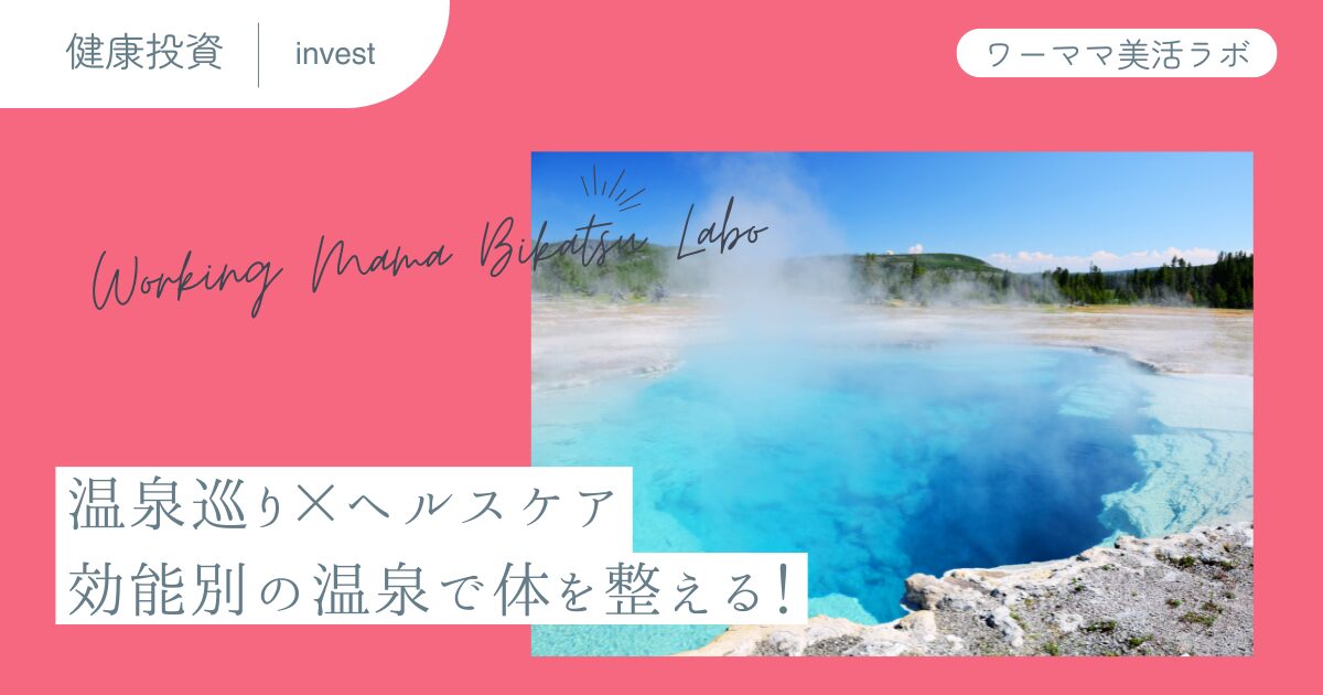 温泉巡り×ヘルスケア：効能別の温泉で体を整える！