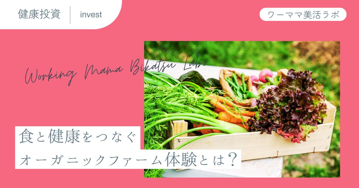 食と健康をつなぐ：オーガニックファーム体験とは？