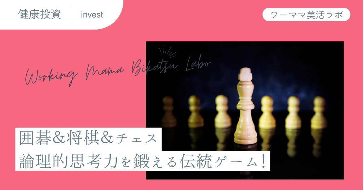 囲碁＆将棋＆チェス：論理的思考力を鍛える伝統ゲーム！