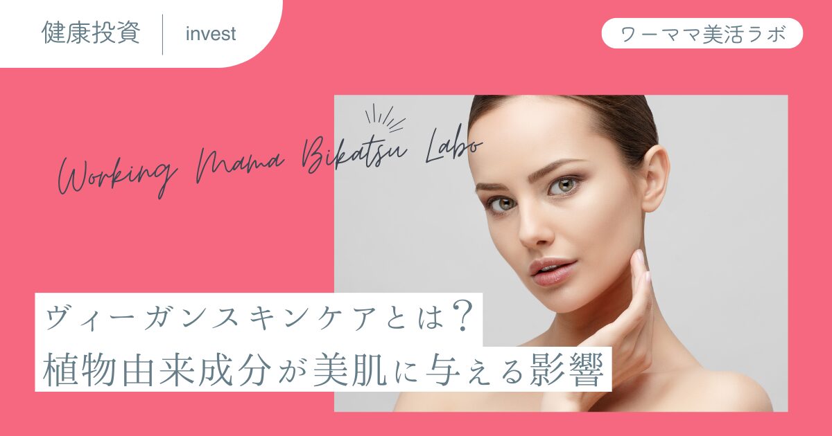 ヴィーガンスキンケアとは？植物由来成分が美肌に与える影響