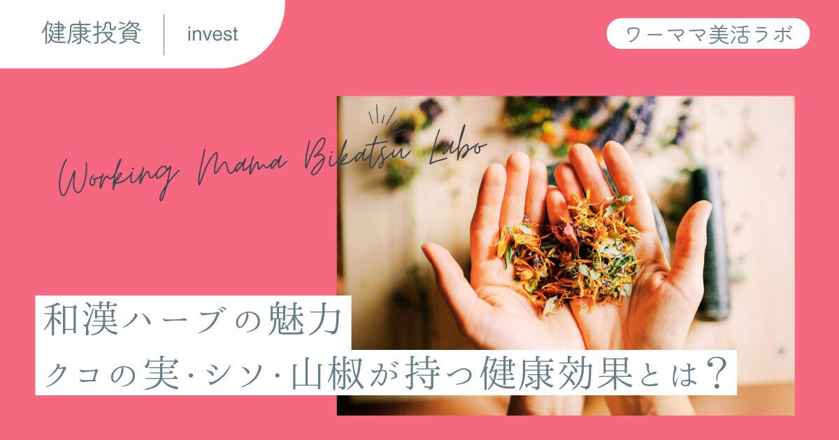 和漢ハーブの魅力：クコの実・シソ・山椒が持つ健康効果とは？