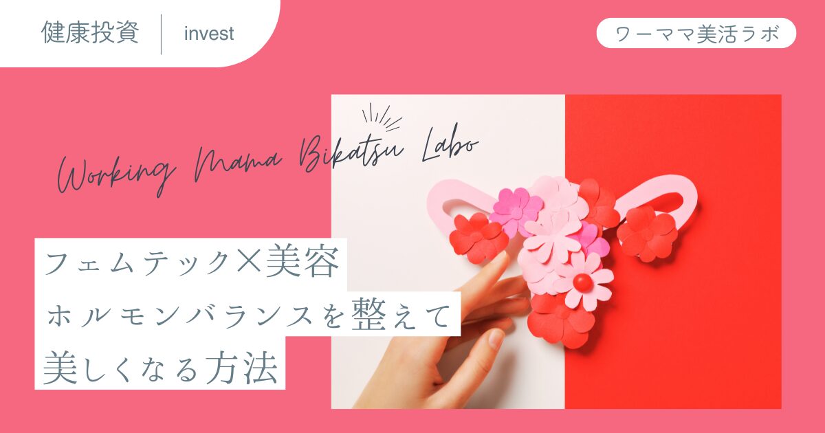 フェムテック×美容：ホルモンバランスを整えて美しくなる方法