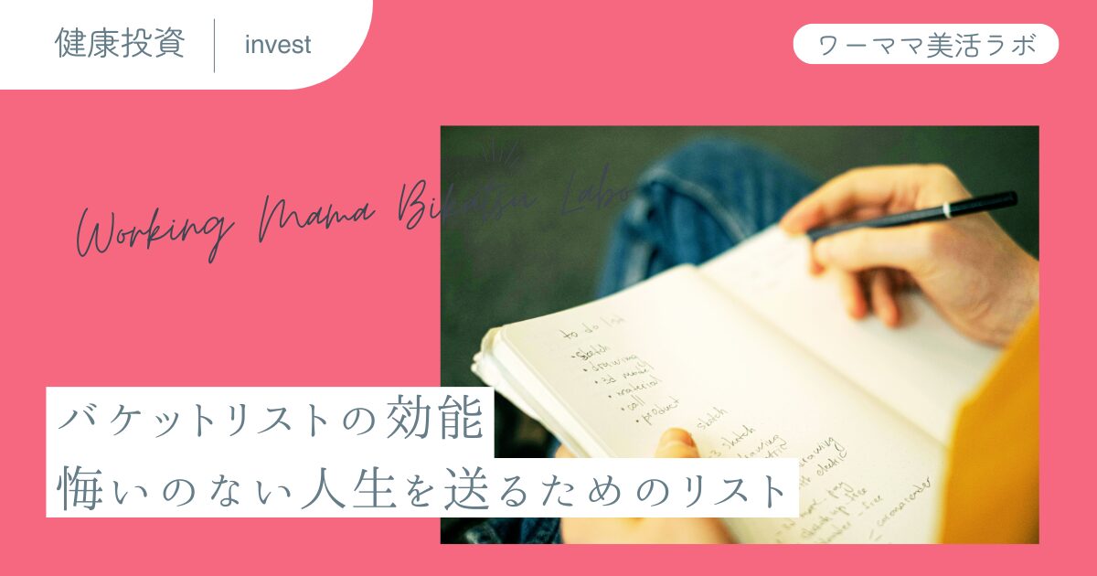 バケットリストの効能：悔いのない人生を送るためのリスト