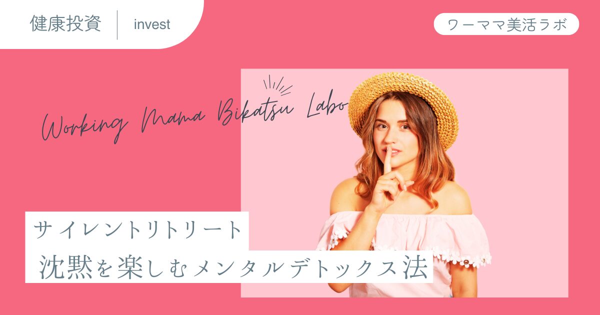 サイレントリトリート：沈黙を楽しむメンタルデトックス法
