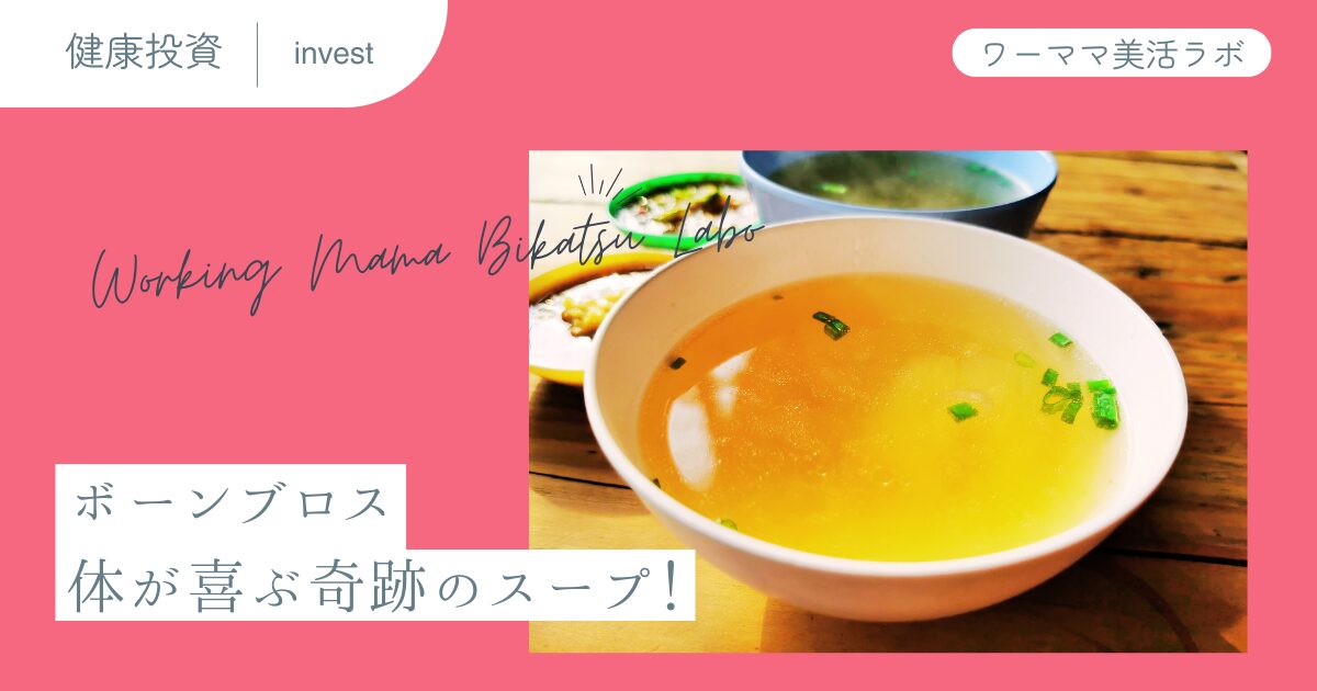 ボーンブロス：体が喜ぶ奇跡のスープ！
