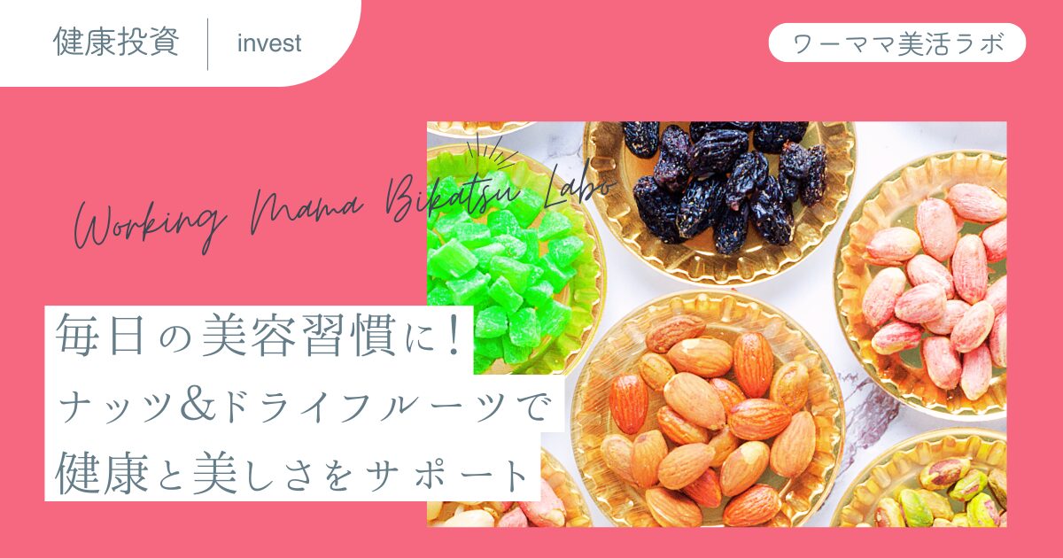 毎日の美容習慣に！ナッツ＆ドライフルーツで健康と美しさをサポート