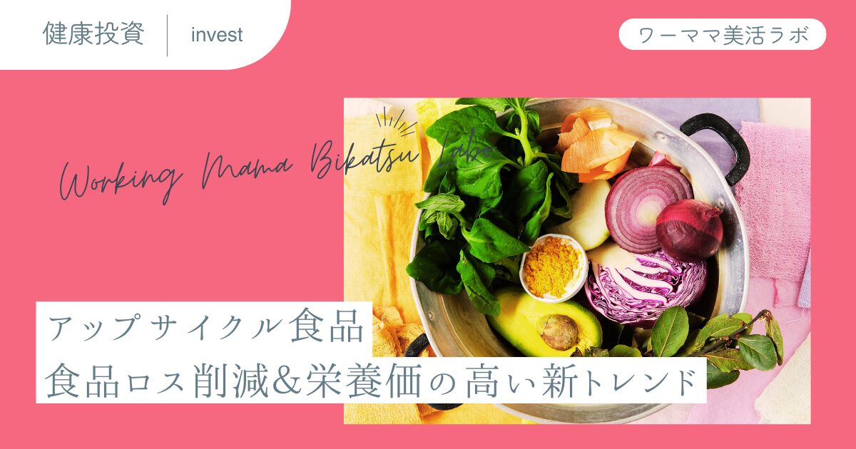 アップサイクル食品：食品ロス削減＆栄養価の高い新トレンド