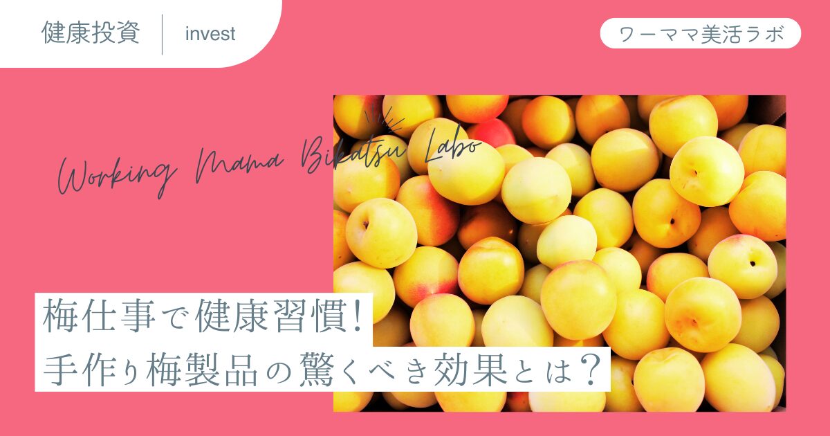 梅仕事で健康習慣！手作り梅製品の驚くべき効果とは？