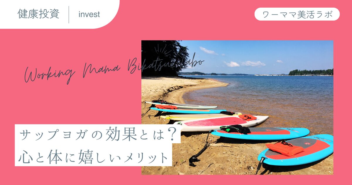 サップヨガの効果とは？心と体に嬉しいメリット