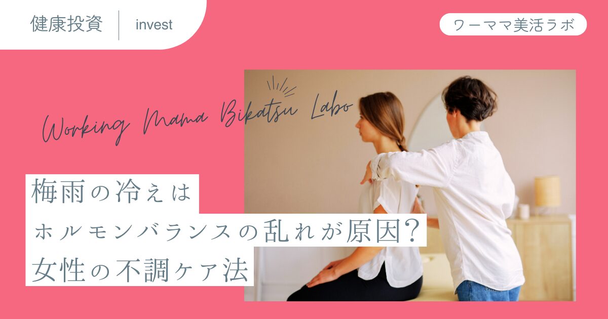 梅雨の冷えはホルモンバランスの乱れが原因？女性の不調ケア法