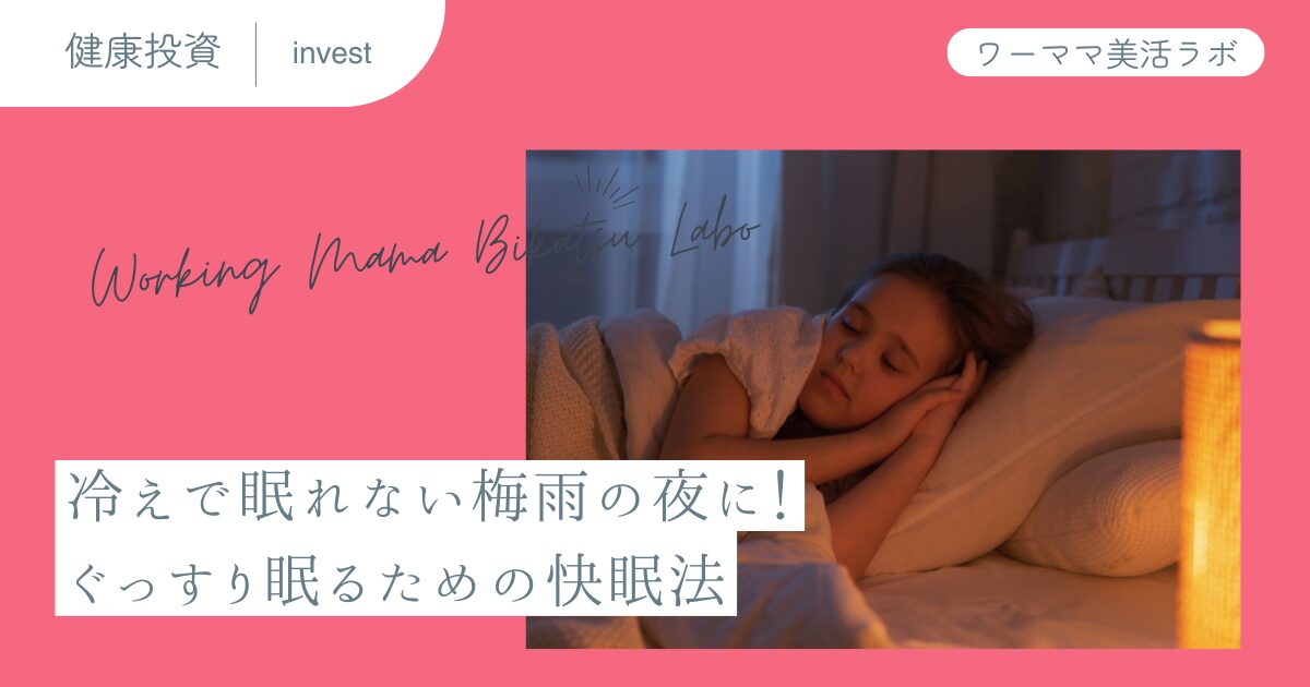 冷えで眠れない梅雨の夜に！ぐっすり眠るための快眠法