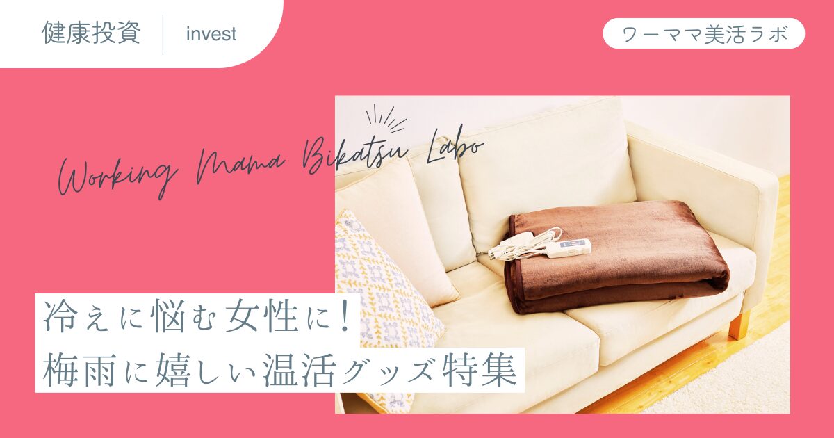 冷えに悩む女性に！梅雨に嬉しい温活グッズ特集
