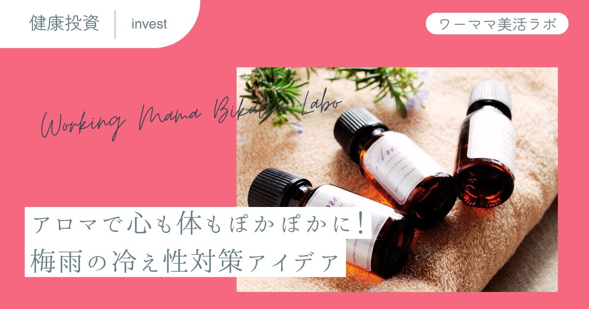 アロマで心も体もぽかぽかに！梅雨の冷え性対策アイデア