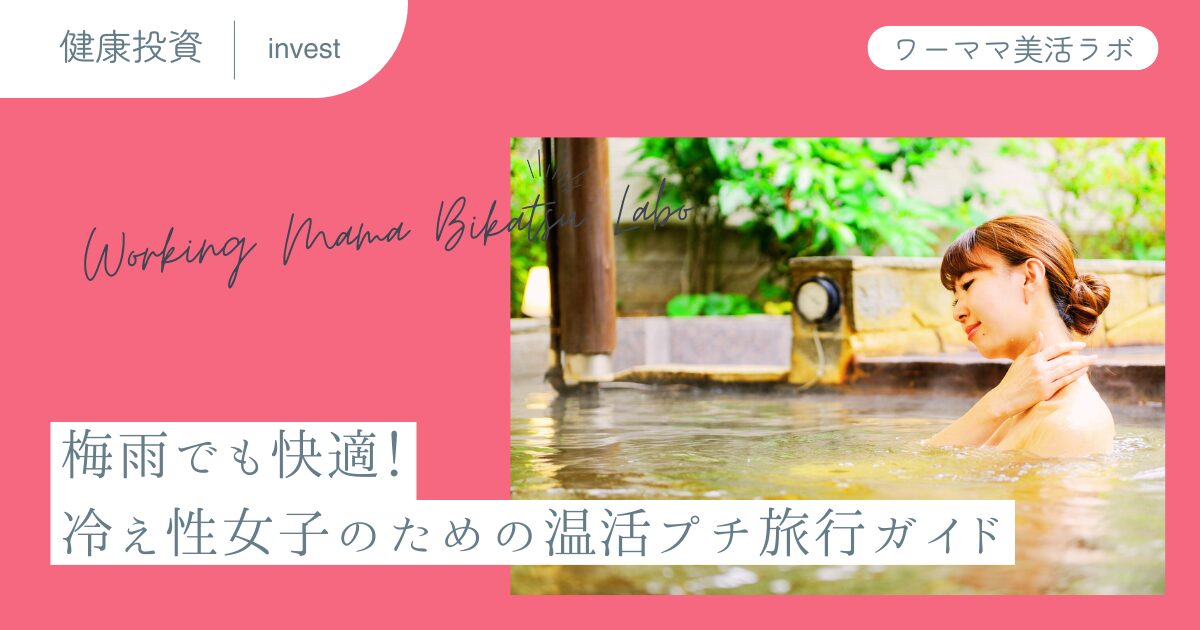 梅雨でも快適！冷え性女子のための温活プチ旅行ガイド