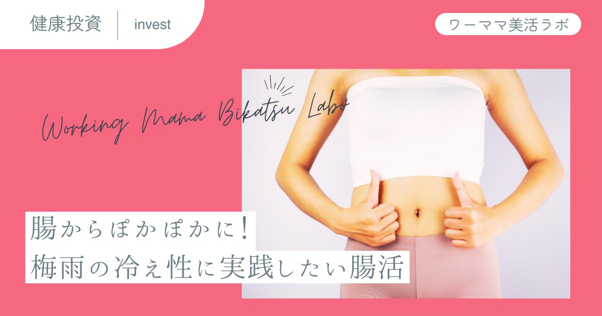 腸からぽかぽかに！梅雨の冷え性に実践したい腸活